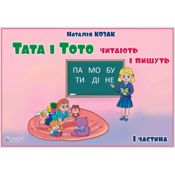 Тата і Тото читають і пишуть. Частина 1