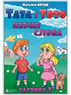 Тата і Тото. Перші слова.Частина 1