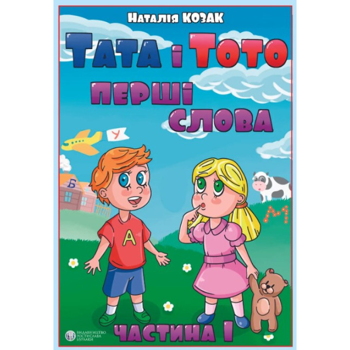 Тата і Тото. Перші слова.Частина 1