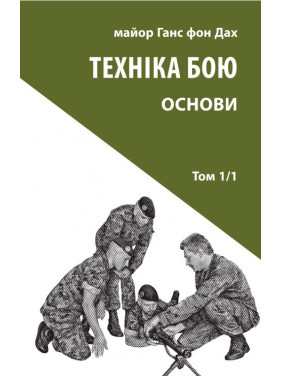 Техніка бою.Т.1. Ч.1