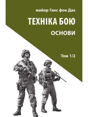 Техніка бою. Т. 1. Ч. 2