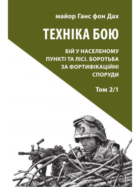 Техніка бою.Т.2. Ч.1