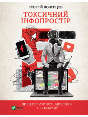 Токсическое инфопространство. Как сохранить ясность мышления и свободу действия