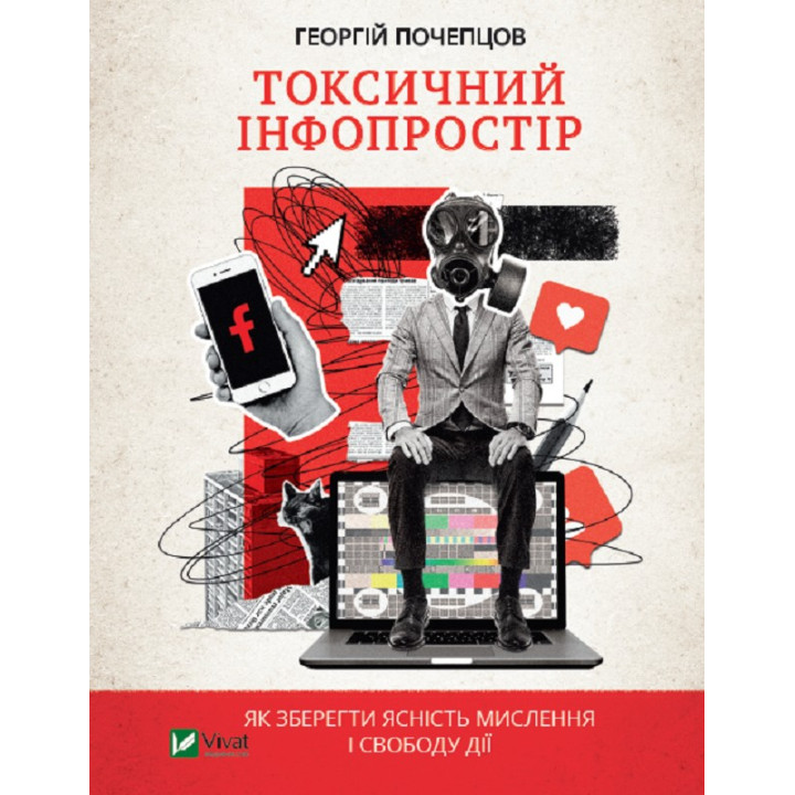 Токсичний інфопростір. Як зберегти ясність мислення і свободу дії