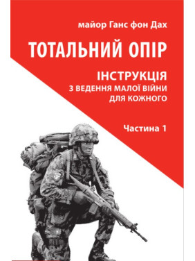 Тотальний опір: Інструкція з ведення малої війни для кожного. Ч. 1