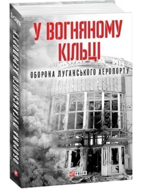 У вогняному кільці.Оборона Луганського аеропорту