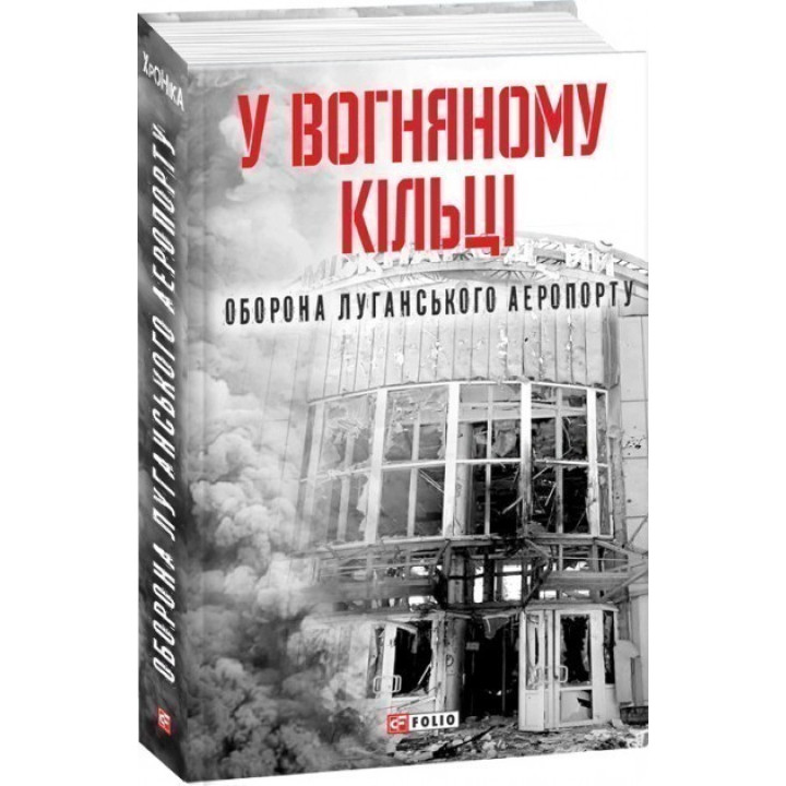 У вогняному кільці.Оборона Луганського аеропорту