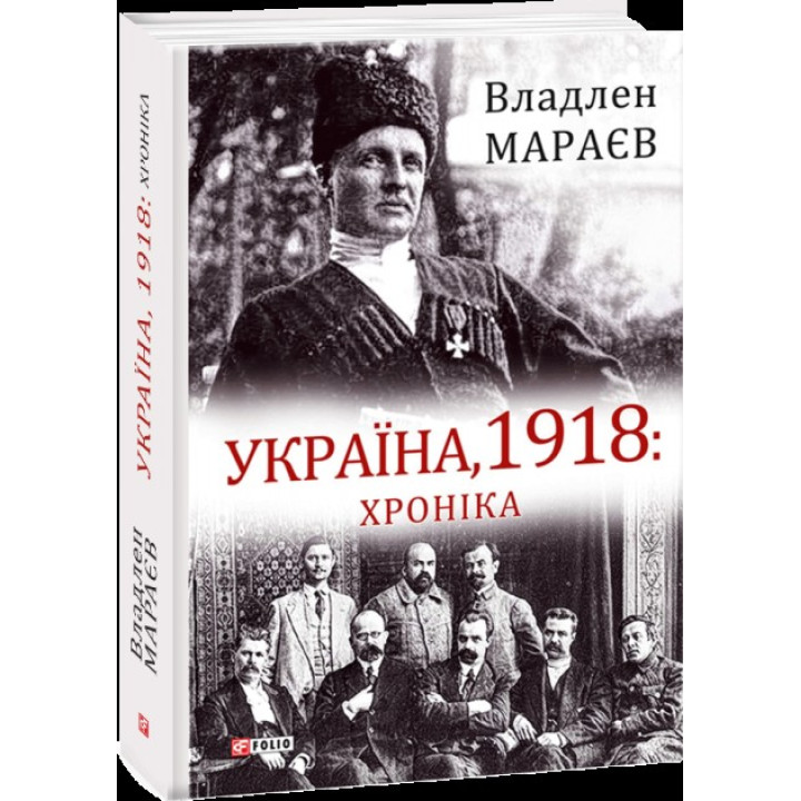 Україна, 1918: Хроніка