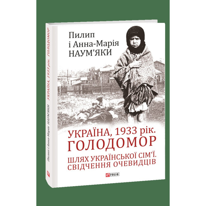 Україна, 1933 рік. Голодомор. Шлях української сім’ї. Свідчення очевидців