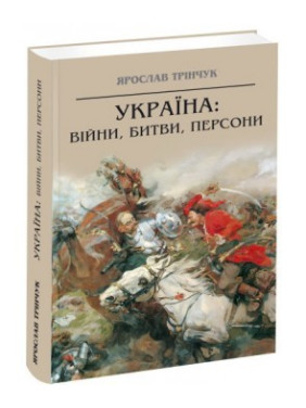 Україна: війни, битви, персони