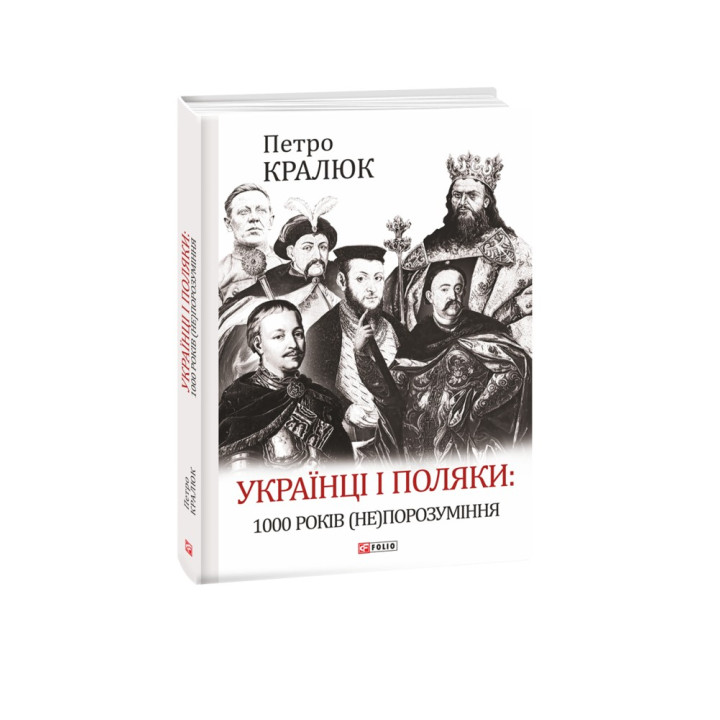 Украинцы и поляки: 1000 лет (не)понимание