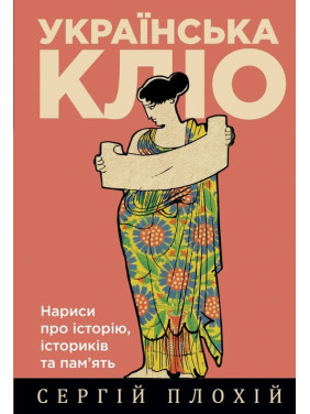 Українська Кліо. Нариси про історію, істориків та пам’ять