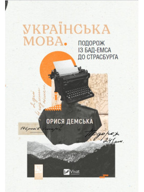 Українська мова. Подорож із Бад-Емса до Страсбурга