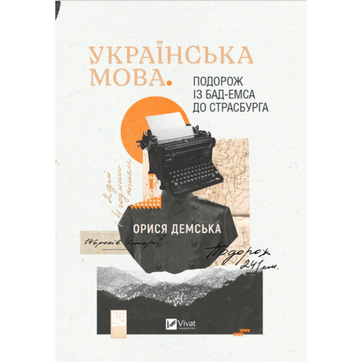 Українська мова. Подорож із Бад-Емса до Страсбурга