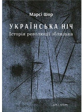 Українська ніч. Історія революції зблизька