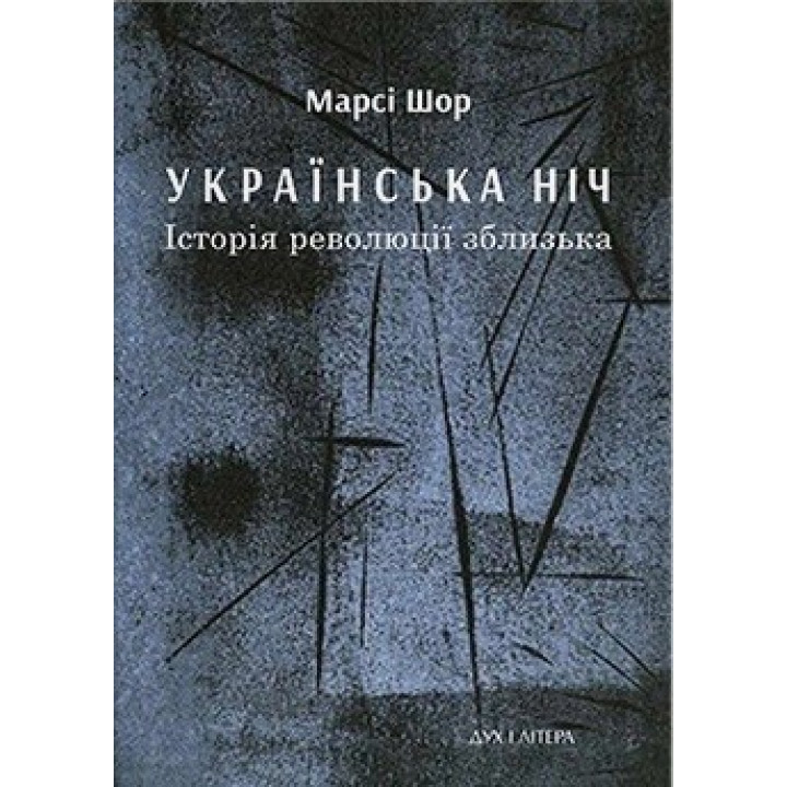 Українська ніч. Історія революції зблизька