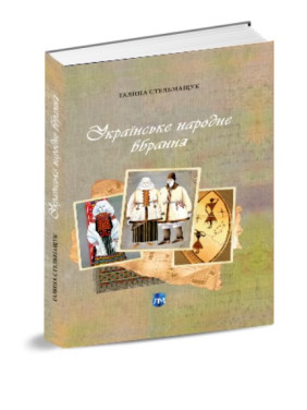 Украинский народный наряд