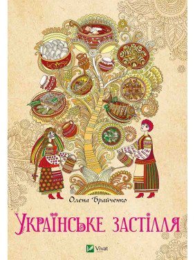 Украинское застолье