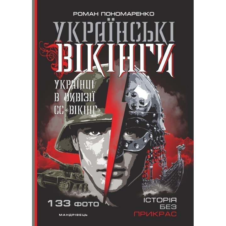 Українські ВІКІНГИ: українці в дивізії СС &quot;Вікінг&quot;. Липень – листопад 1944 року