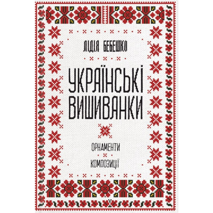 Українські вишиванки: орнаменти, композиції