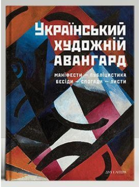 Украинский художественный авангард. Манифесты, публицистика, беседы, воспоминания, письма