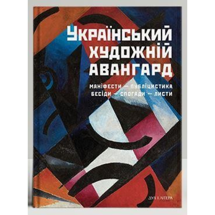 Украинский художественный авангард. Манифесты, публицистика, беседы, воспоминания, письма