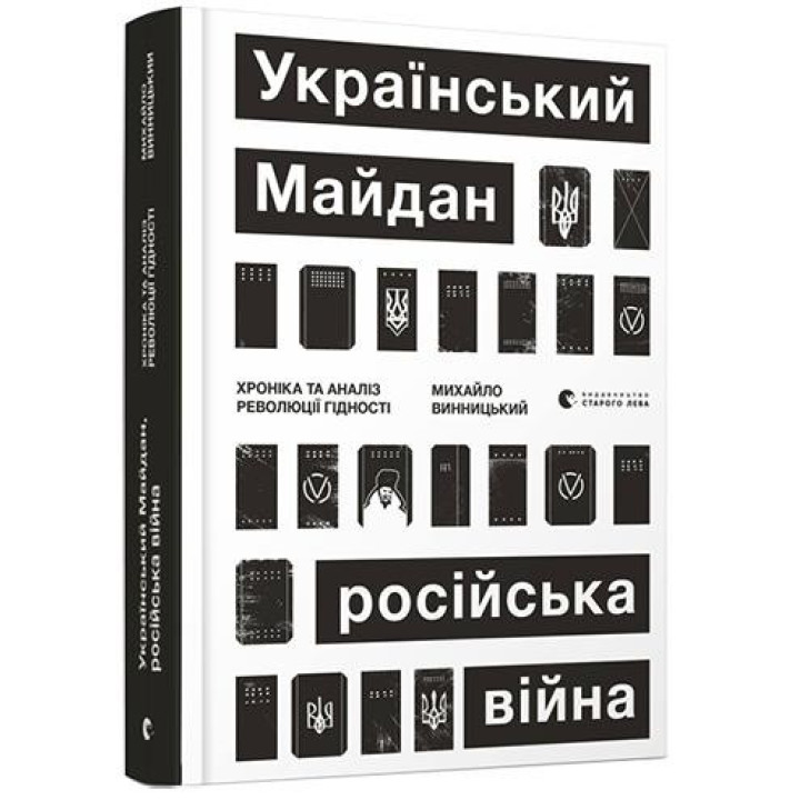 Украинский Майдан, русская война. Хроника и анализ Революции Достоинства