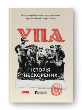 УПА. История непокоренных