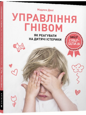 Управление гневом: как реагировать на детские истерики