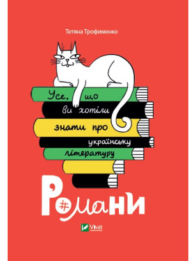 Усе, що ви хотіли знати про українську літературу. Романи