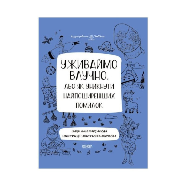 Употребляем метко, или Как избежать распространенных ошибок