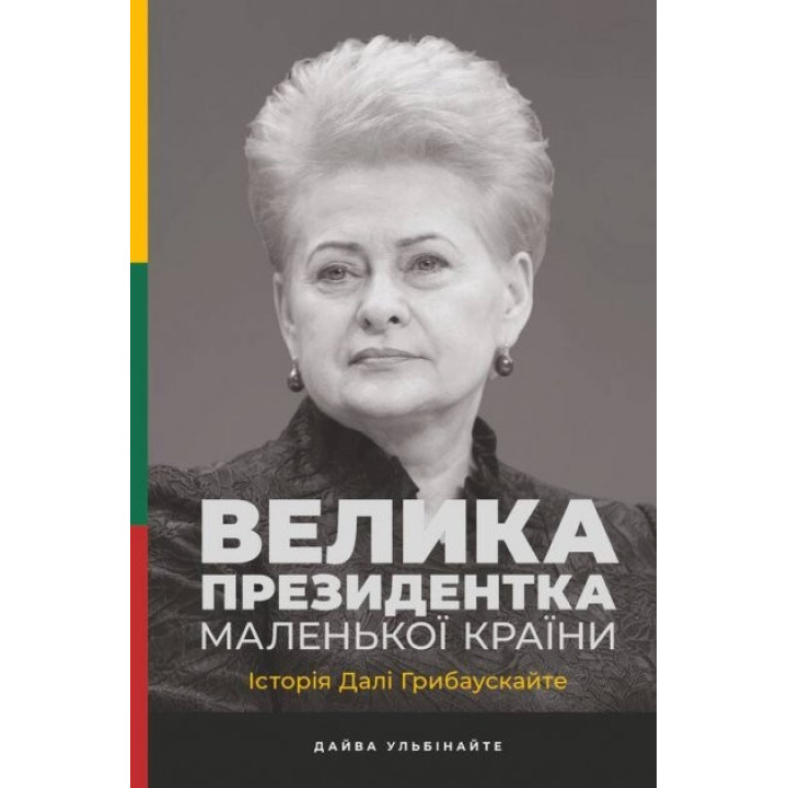 Великая президент маленькой страны. История Далее Грибаускайте