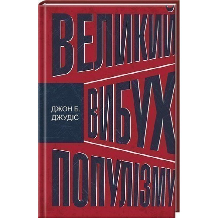 Большой взрыв популизма