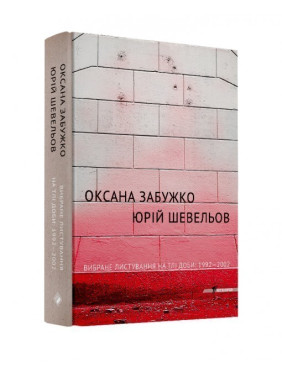 Вибране листування на тлі доби:1992-2002