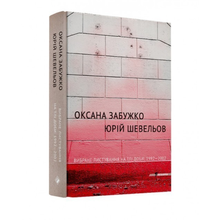 Избранная переписка на фоне суток:1992-2002