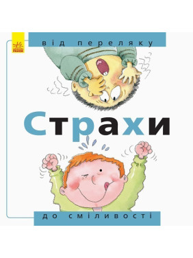 От... до : Страхи: от испуга до смелости