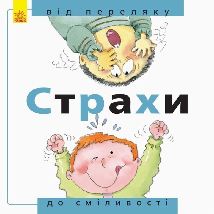 От... до : Страхи: от испуга до смелости