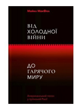 Від Холодної війни до Гарячого миру