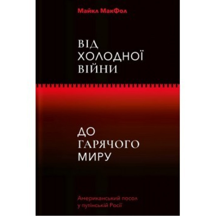 Від Холодної війни до Гарячого миру