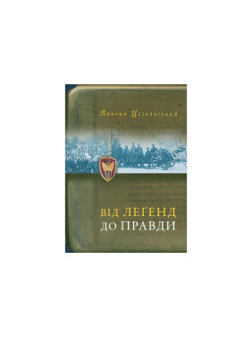 Від леґенд до правди