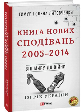 Від миру до війни.Книга Нових Сподівань. 2005-2014