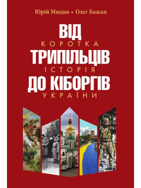 Від трипільців до кіборгів. Коротка історія України