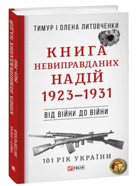 От войны до войны. Книга Неоправданных Надежд. 1923-1931