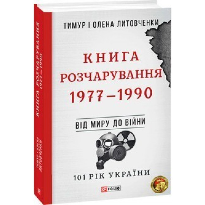 Від війни до війни.Книга Розчарування. 1977-1990