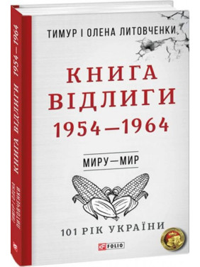 Від війни до війни.Книга Відлиги. 1954—1964