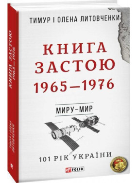 Від війни до війни.Книга Застою. 1965-1976 н