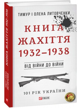 Від війни до війни.Книга Жахіття. 1932-1938