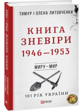 Від війни до війни.Книга Зневіри. 1946—1953