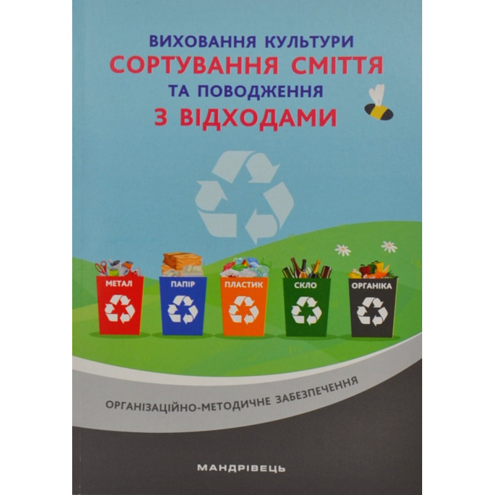 Воспитание культуры сортировка мусора и обращение с отходами: организационно-методическое обеспечение
