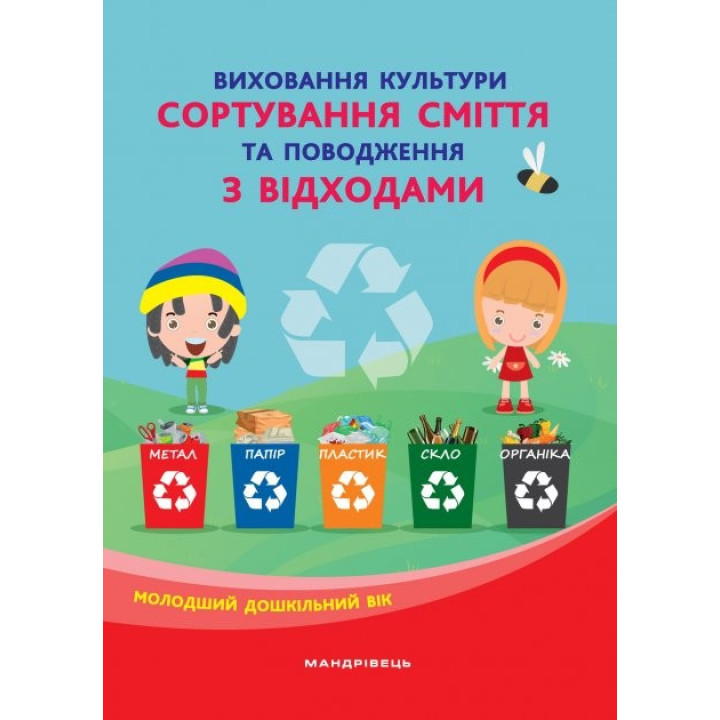 Воспитываем культуру СОРТИРОВАНИЯ МУСОР и обращение с отходами